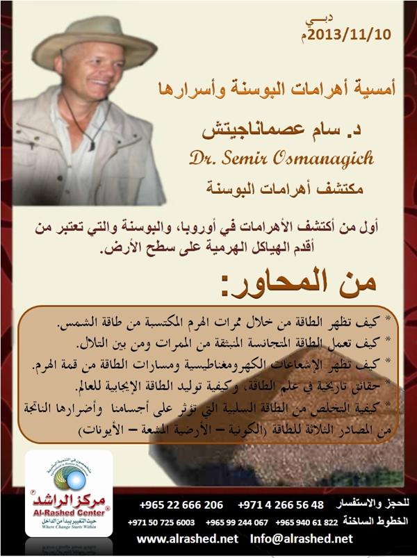 DR. SAM OSMANAGICH يحاضر في دبي في نوفمبر 10th و 11th، 2013
